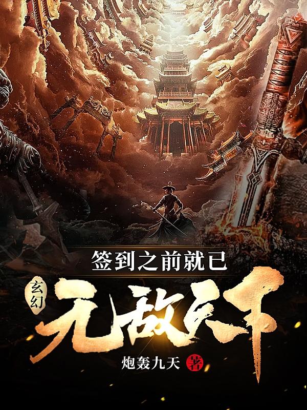 玄幻:签到之前就已无敌天下