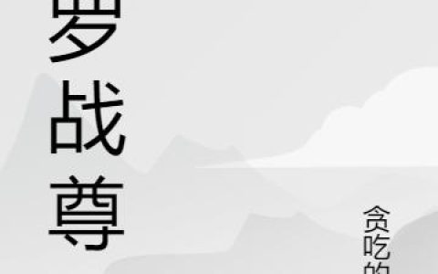 《修罗战尊》小说章节目录林霄,刘倩全文免费阅读