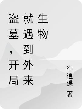 盗墓,开局就遇到外来生物