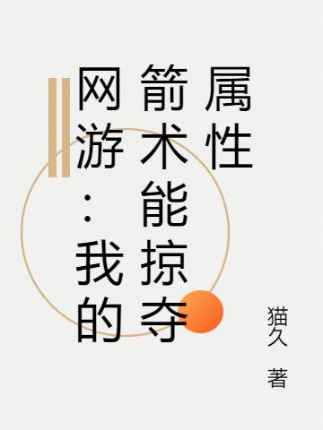 网游:我的箭术能掠夺属性