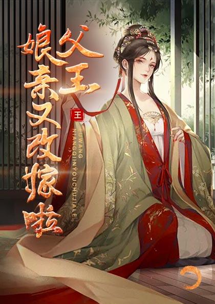 父王,娘亲又改嫁啦!(书号:9195)