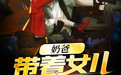 《奶爸：带着女儿直播修仙》小说角色唐毅唐小糖全本章节免费在线阅读