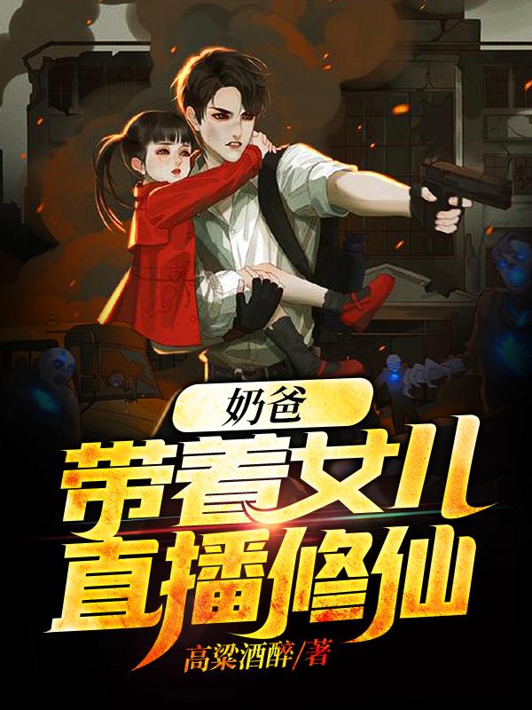 奶爸:带着女儿直播修仙