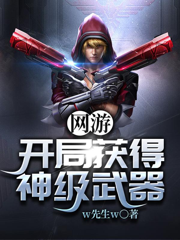 网游:开局获得神级武器