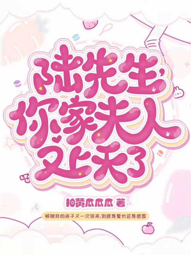 陆先生,你家夫人又上天了