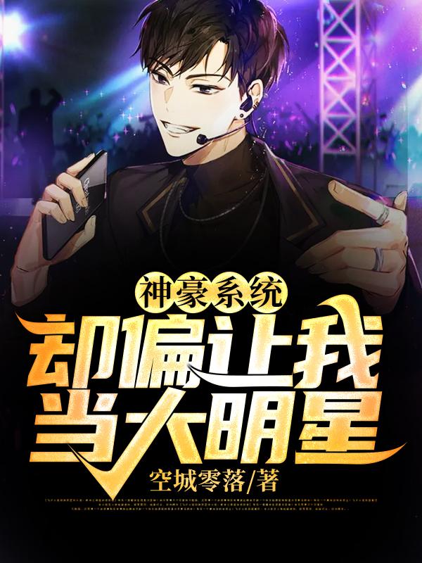 神豪系统,却偏让我当大明星