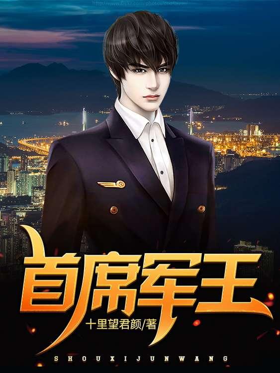 首席军王