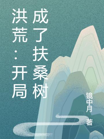 洪荒：开局成了扶桑树