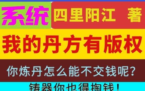 《系统：我的丹方有版权》小说章节目录楚元,楚元来全文免费阅读