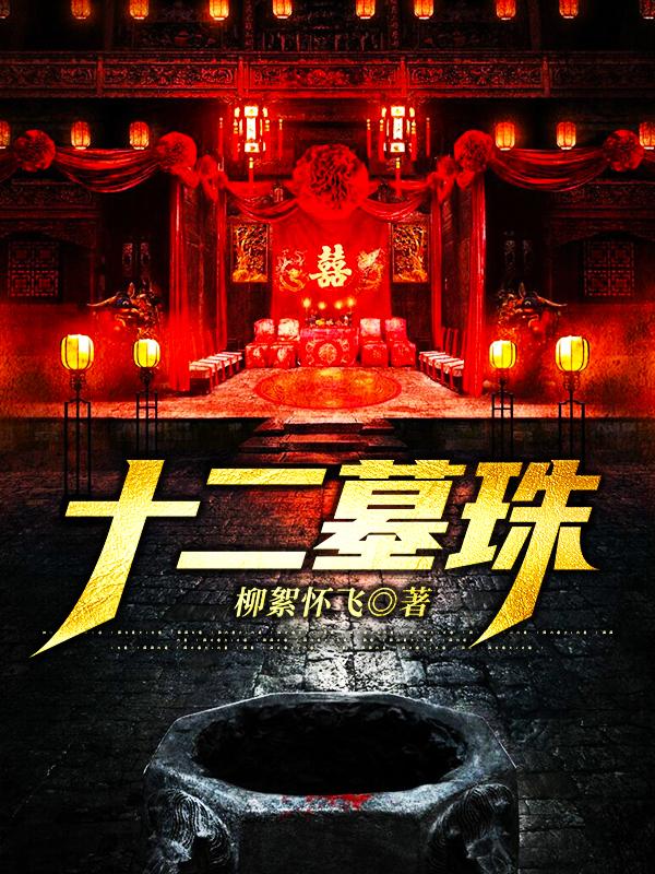 十二墓珠