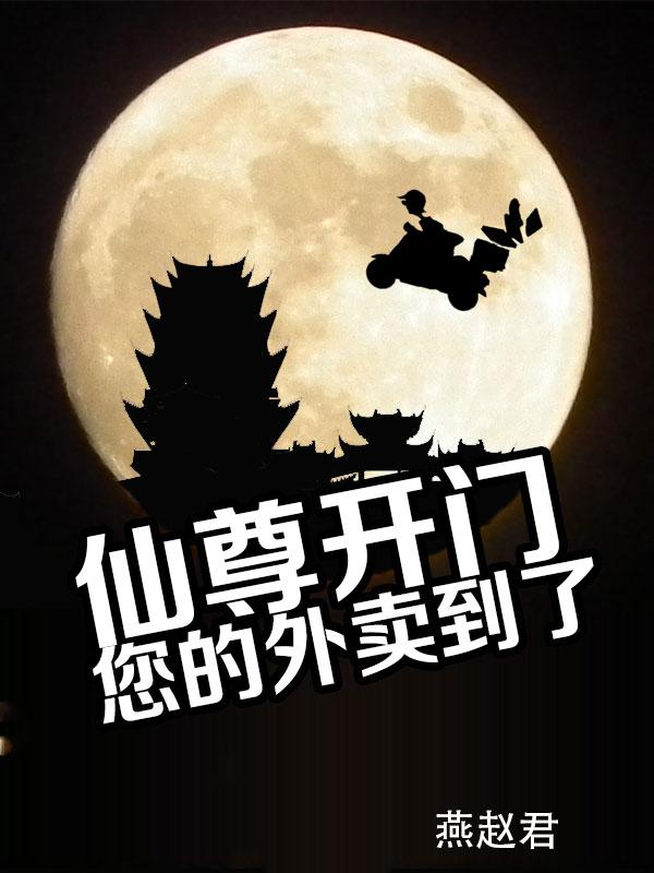 仙尊开门,您的外卖到了!