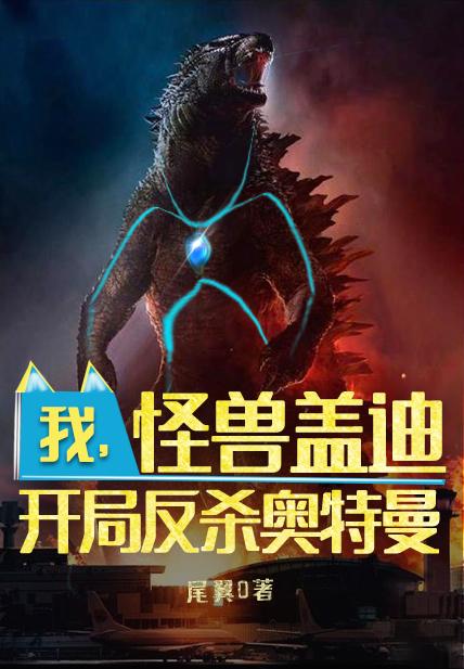 我,怪兽盖迪,开局反杀奥特曼!