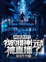 神祇时代:我的猎神行动被直播了