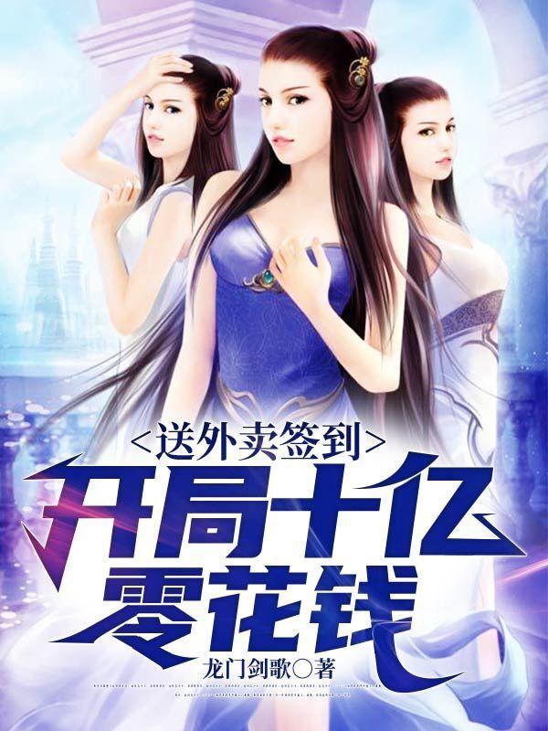 送外卖签到:开局十亿零花钱