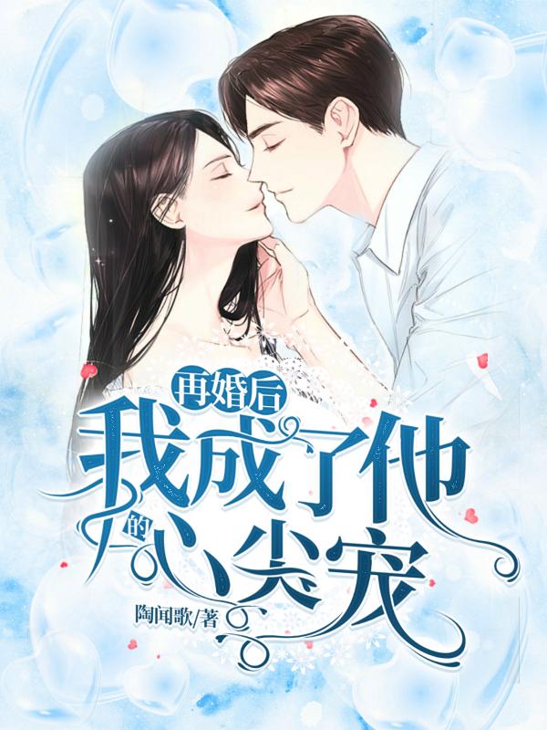 再婚后,我成了他的心尖宠