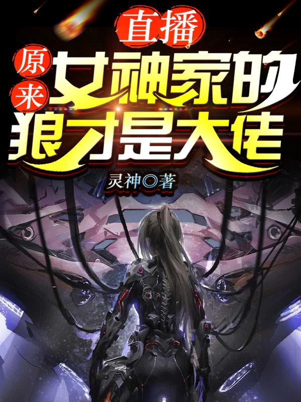 直播:原来女神家的狼才是大佬