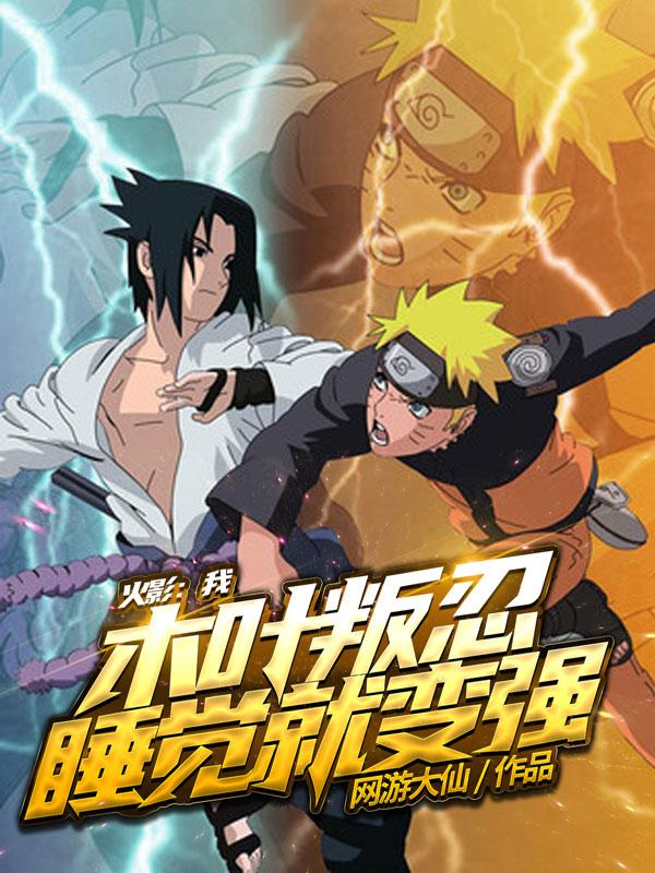 火影:我,木叶叛忍,睡觉就变强