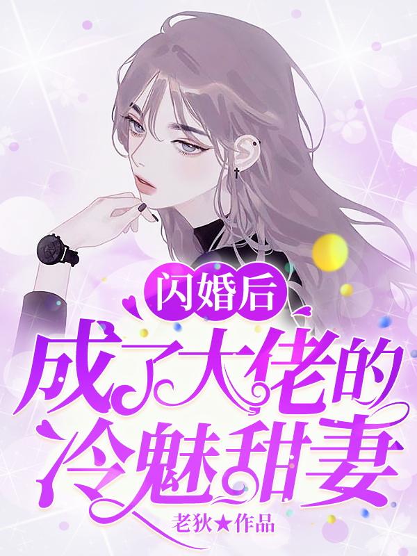 闪婚后,成了大佬的冷魅甜妻