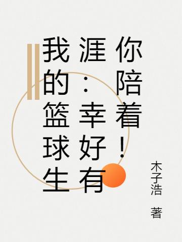我的篮球生涯:幸好有你陪着!