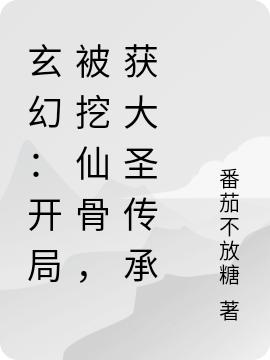 玄幻:开局被挖仙骨,获大圣传承