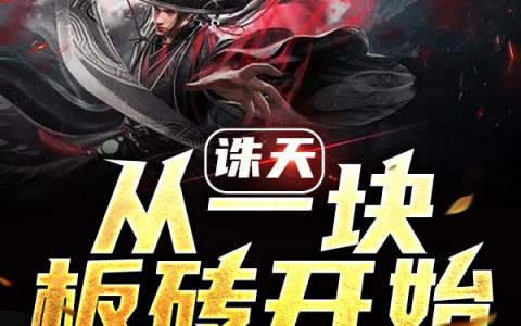 《诛天，从一块板砖开始》小说全本在线试读，《罗尘赵铁柱》最新章节目录