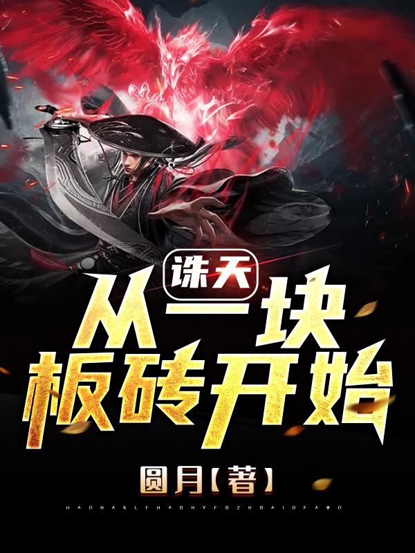诛天,从一块板砖开始