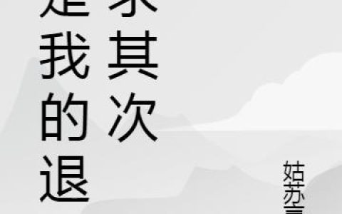 《你是我的退而求其次》小说章节目录慕容曦,顾云瑾全文免费阅读