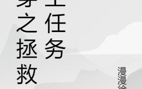《快穿之拯救女主任务》小说章节目录墨潇潇,林思雨全文免费阅读