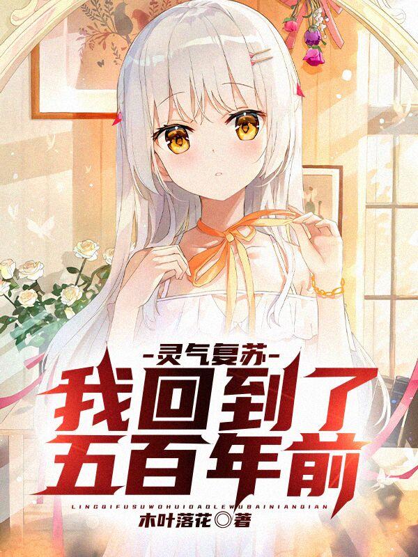 灵气复苏:我回到了五百年前