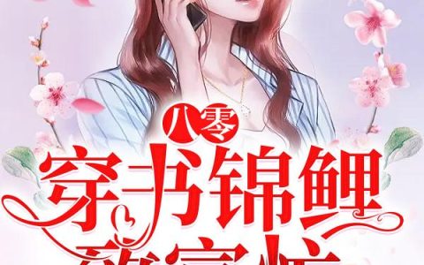 《八零：穿书锦鲤致富忙》小说章节目录王秋凤,阮晓晓全文免费阅读
