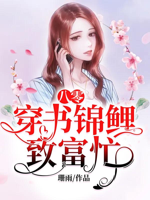 八零：穿书锦鲤致富忙