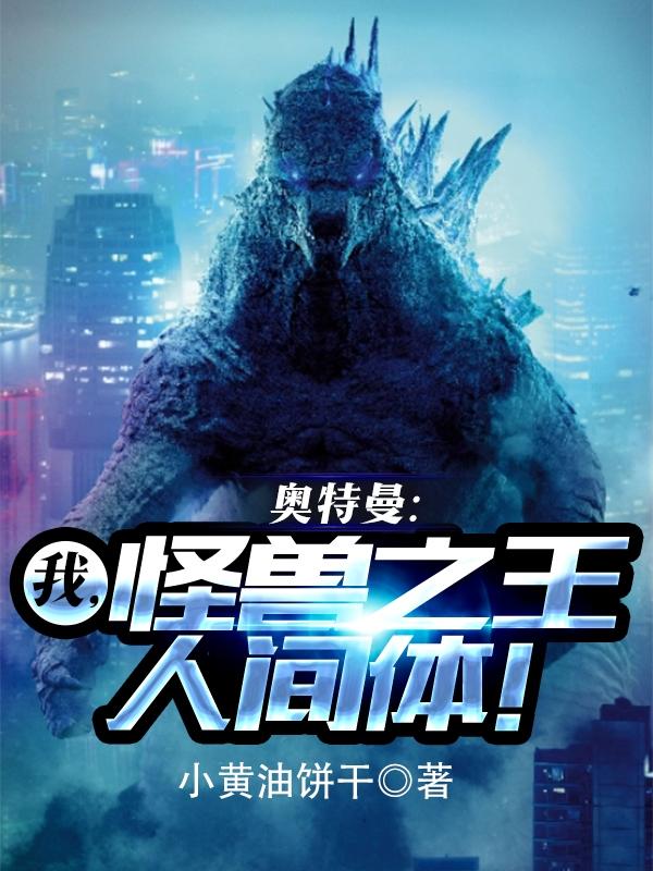 奥特曼:我,怪兽之王人间体!
