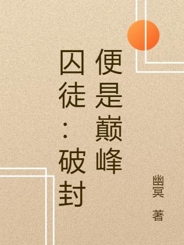 囚徒:破封便是巅峰