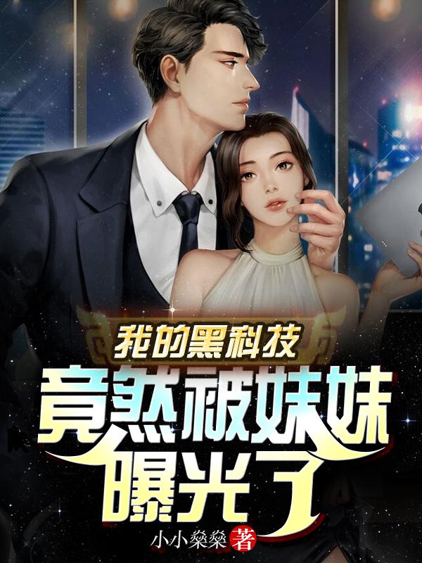 我的黑科技竟然被妹妹曝光了