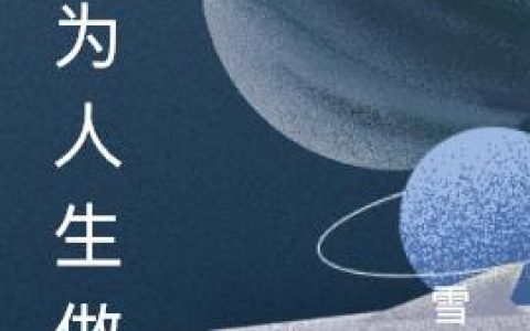 谁为人生做主小说完整版郜铣冰诸葛亮全本在线免费阅读