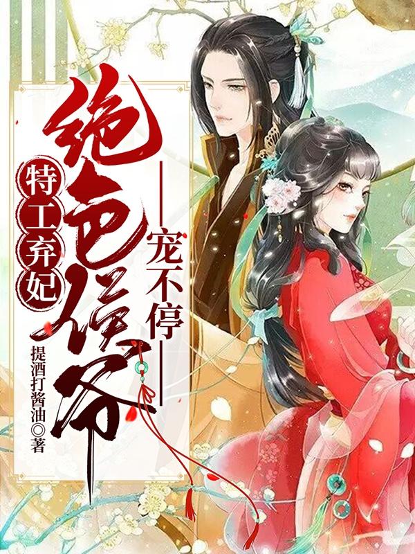 特工弃妃,绝色侯爷宠不停