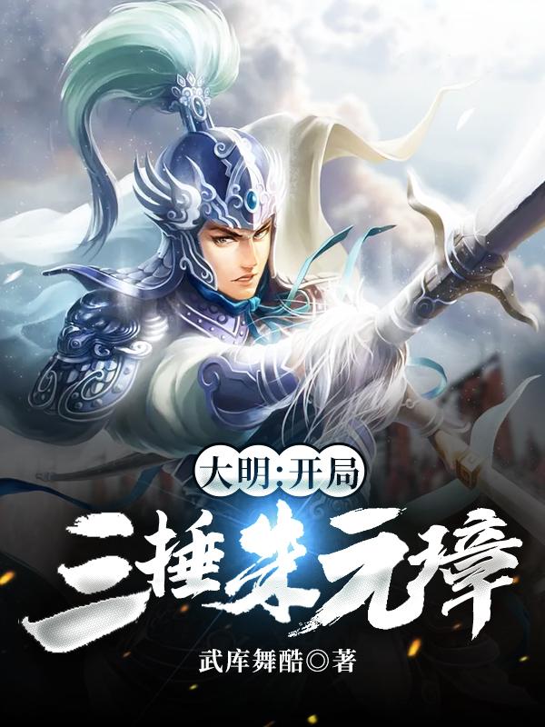 大明:开局三捶朱元璋