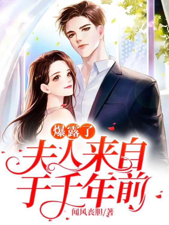 爆露了！夫人来自于千年前