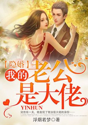 隐婚:我的老公是大佬