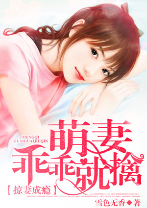 掠妻成瘾:萌妻乖乖就擒
