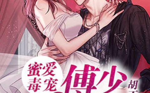 《蜜爱毒宠：傅少，求放过》小说角色沈学义傅御辰全本章节免费在线阅读