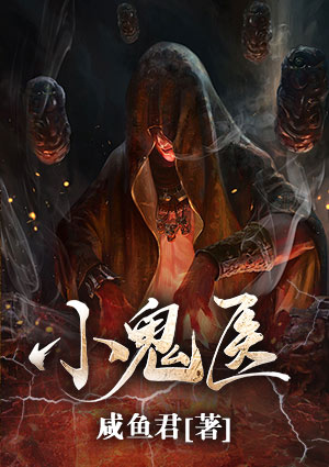 小鬼医