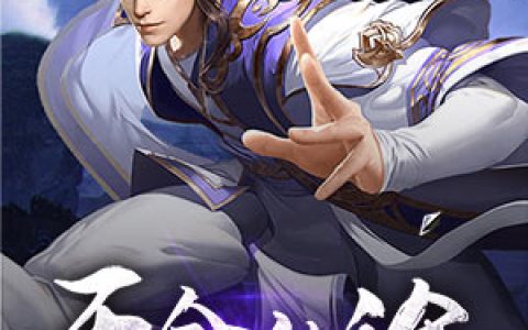 天命仙途小说完整版林萧王冲全本在线免费阅读