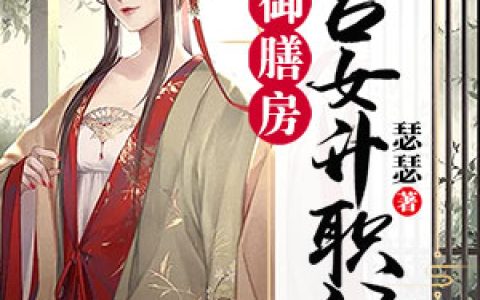 《御膳房宫女升职记》小说角色沐秋宁贵妃全本章节免费在线阅读