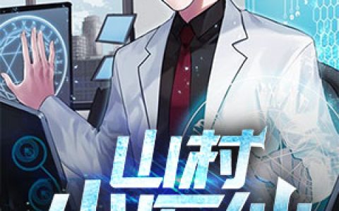 山村小医仙秦小愉杨悦，秦小愉杨悦全本在线阅读