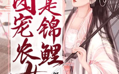 《团宠农女是锦鲤》王大夫王秀全本章节免费在线阅读