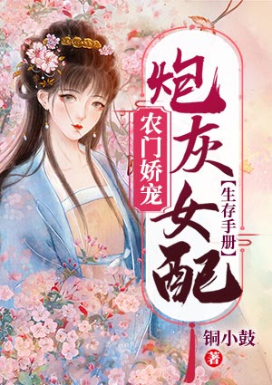 农门娇宠:炮灰女配生存手册
