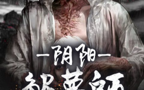 阴阳解梦师小说完整版刘中逵张秀英全本在线免费阅读