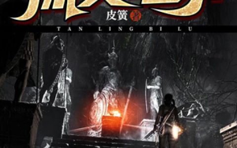 《探灵笔录》裴妈裴青全本章节免费在线阅读