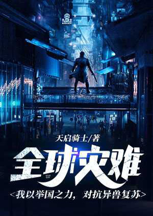 全球灾难:我以举国之力,对抗异兽复苏